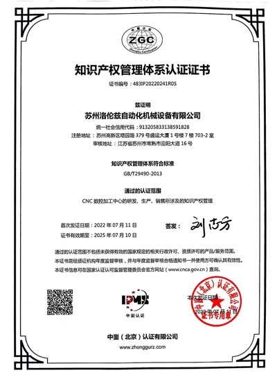 知识产权管理体系认证证书（洛伦滋）